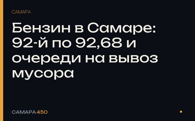 Бензин в Самаре: 92-й по 92,68 и очереди на вывоз мусора — Самара450