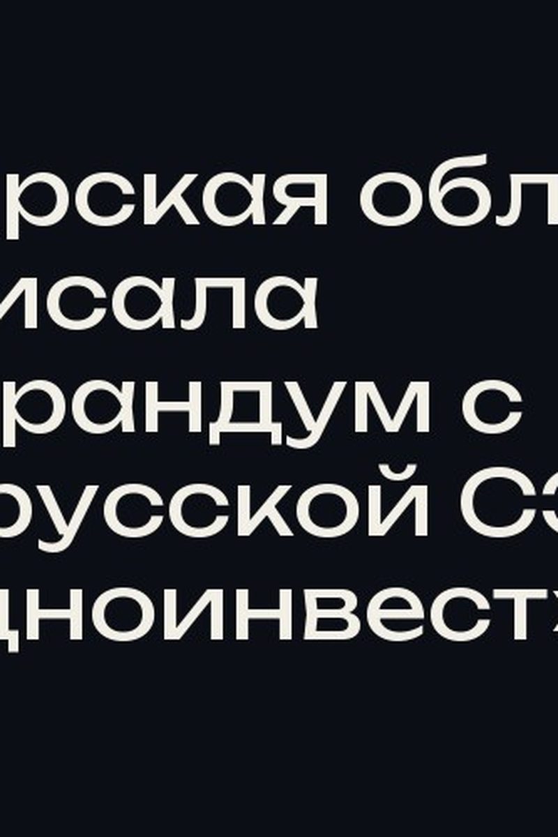 Самарская область подписала меморандум с белорусской СЭЗ «Гродноинвест»