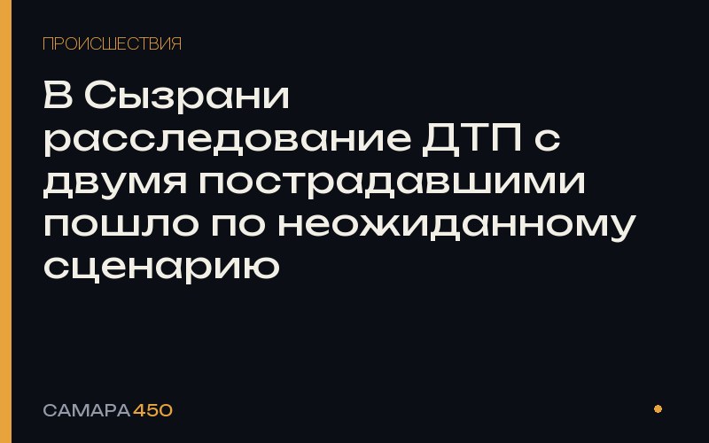 В Сызрани расследование ДТП с двумя пострадавшими пошло по неожиданному сценарию — фото по теме новости