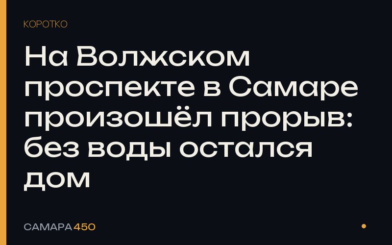На Волжском проспекте в Самаре произошёл прорыв: без воды остался дом — Самара450