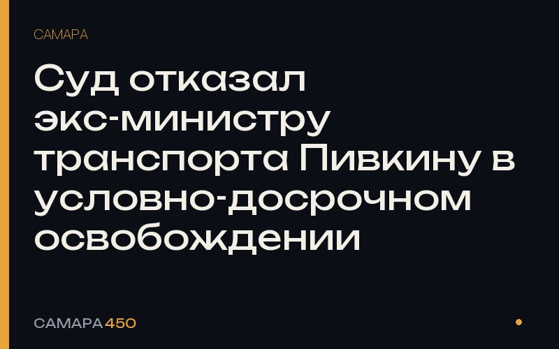 Суд отказал экс-министру транспорта Пивкину в условно-досрочном освобождении — фото по теме новости