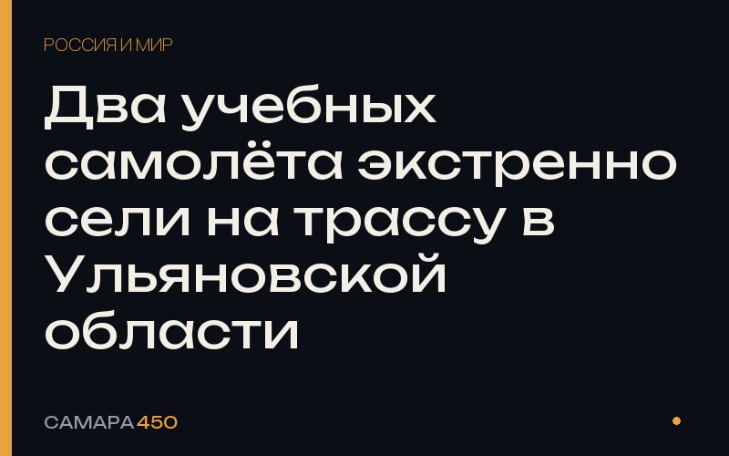 Два учебных самолёта экстренно сели на трассу в Ульяновской области — фото по теме новости