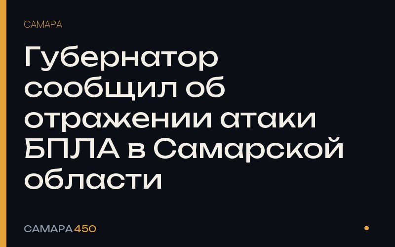 Губернатор сообщил об отражении атаки БПЛА в Самарской области — фото по теме новости