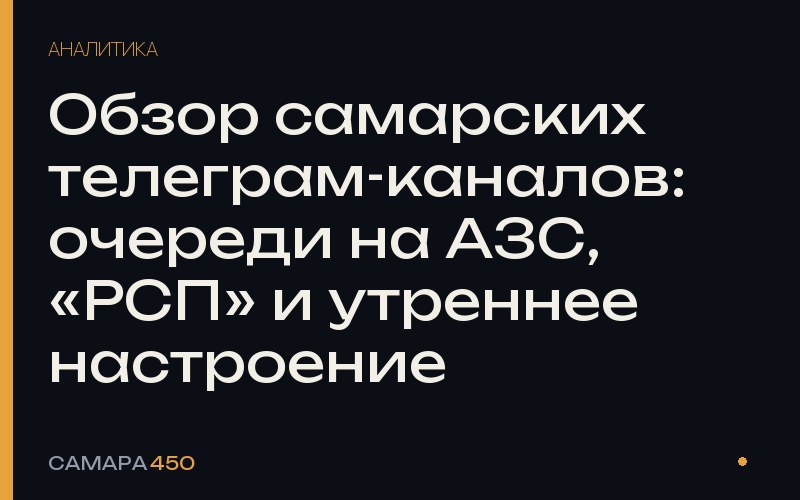 Обзор самарских телеграм-каналов: очереди на АЗС, «РСП» и утреннее настроение — Самара450