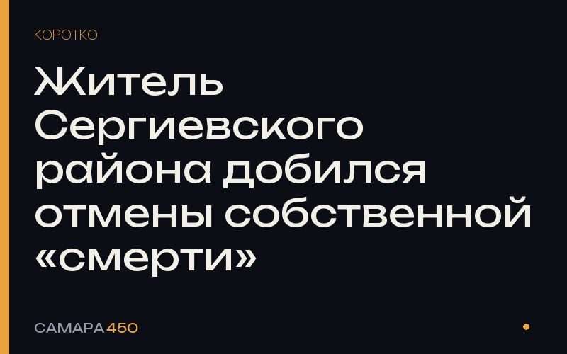 Житель Сергиевского района добился отмены собственной «смерти» — Самара450