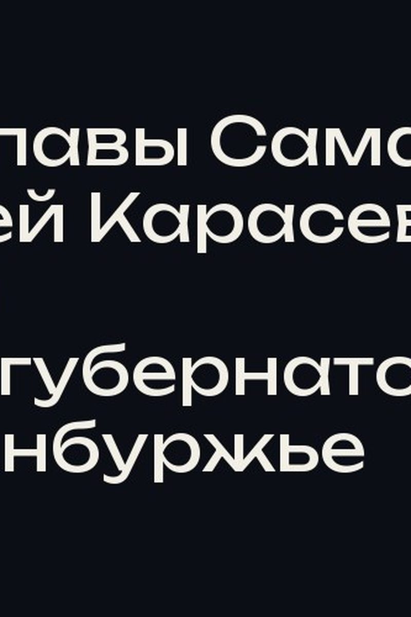 Замглавы Самары Сергей Карасев ушёл вице-губернатором в Оренбуржье