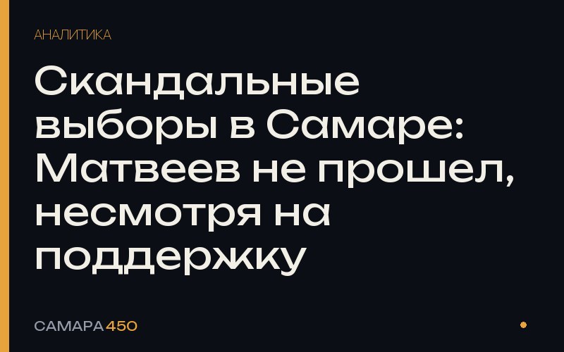Скандальные выборы в Самаре: Матвеев не прошел, несмотря на поддержку — Самара450