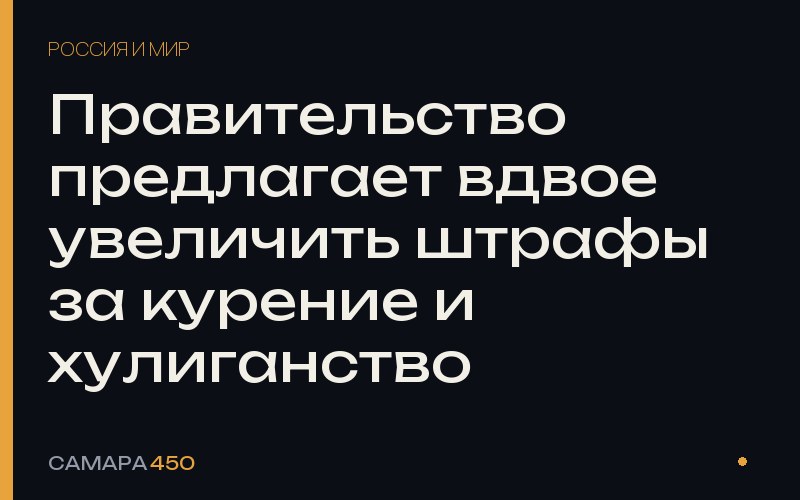 Правительство предлагает вдвое увеличить штрафы за курение и хулиганство — фото по теме новости