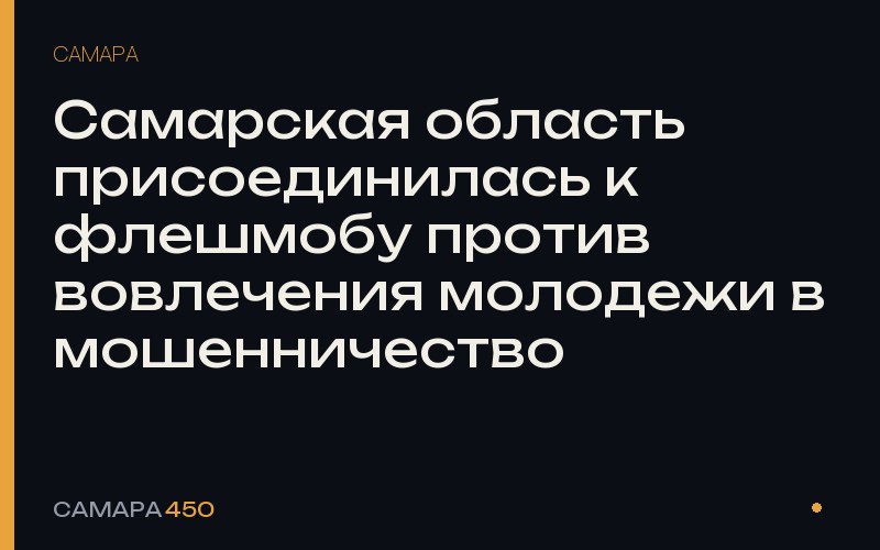 Самарская область присоединилась к флешмобу против вовлечения молодежи в мошенничество — Самара450