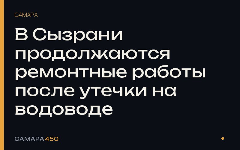 В Сызрани продолжаются ремонтные работы после утечки на водоводе — Самара450