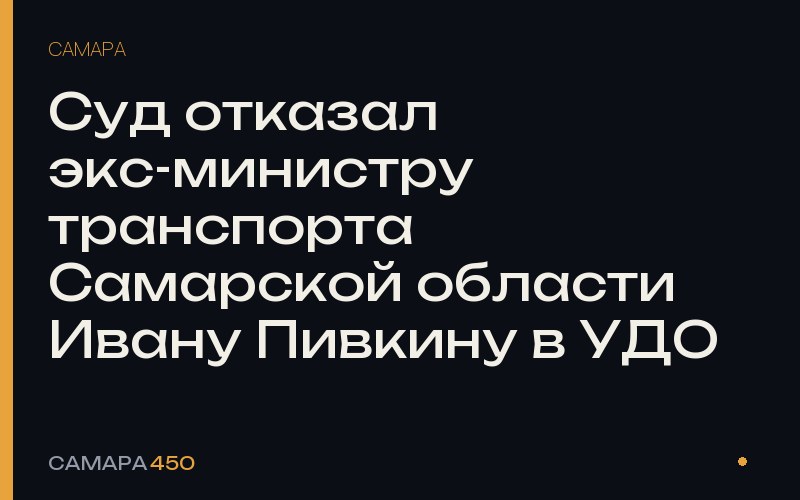Суд отказал экс-министру транспорта Самарской области Ивану Пивкину в УДО — фото по теме новости