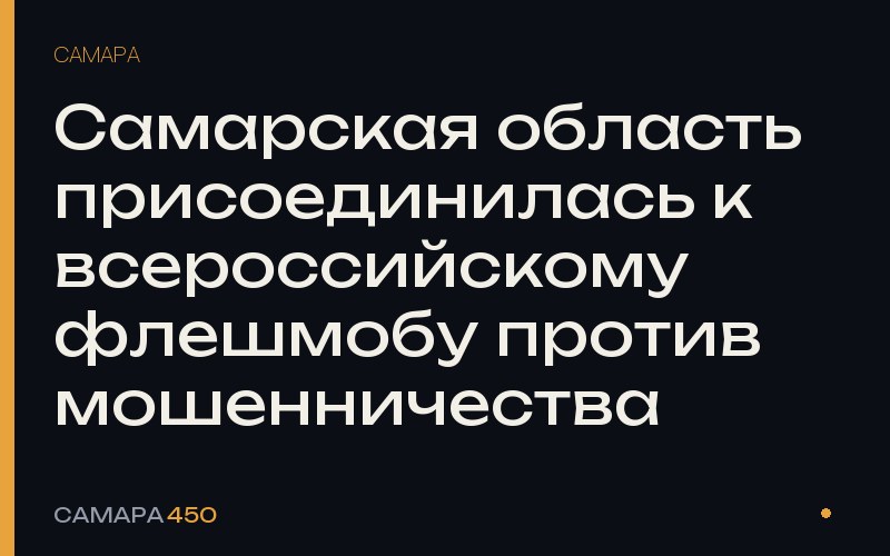 Самарская область присоединилась к всероссийскому флешмобу против мошенничества — Самара450