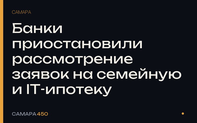 Банки приостановили рассмотрение заявок на семейную и IT-ипотеку — фото по теме новости