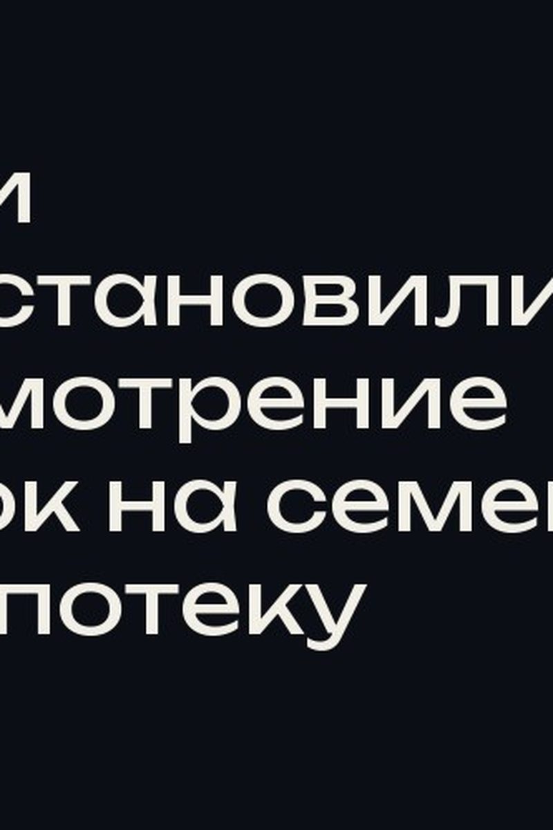 Банки приостановили рассмотрение заявок на семейную и IT-ипотеку