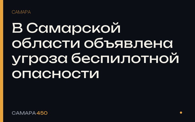 В Самарской области объявлена угроза беспилотной опасности — фото по теме новости