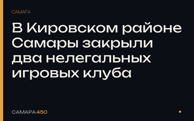 В Кировском районе Самары закрыли два нелегальных игровых клуба — Самара450