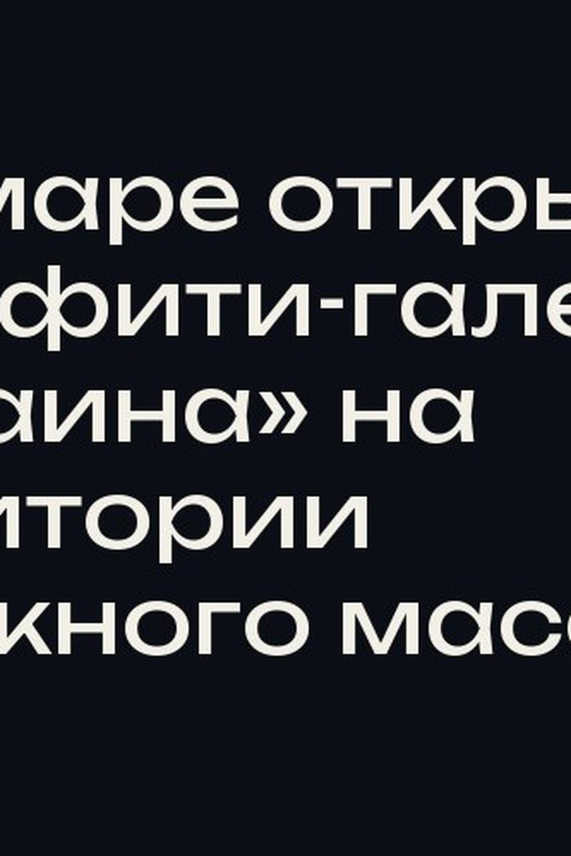 В Самаре открылась граффити-галерея «Окраина» на территории гаражного массива
