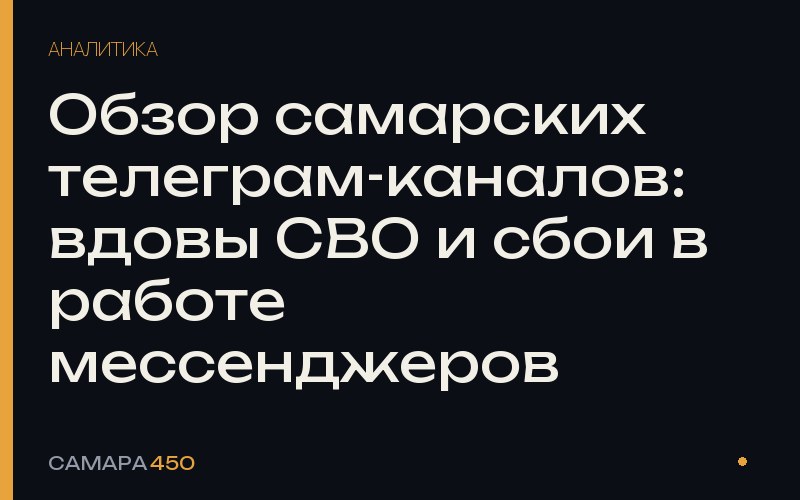 Обзор самарских телеграм-каналов: вдовы СВО и сбои в работе мессенджеров — Самара450