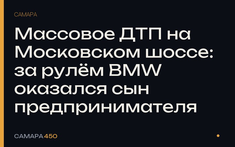 Массовое ДТП на Московском шоссе: за рулём BMW оказался сын предпринимателя — Самара450