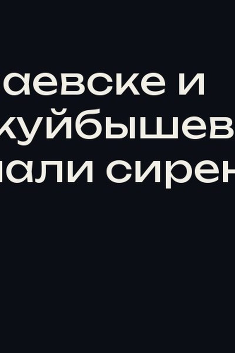 В Чапаевске и Новокуйбышевске слышали сирены
