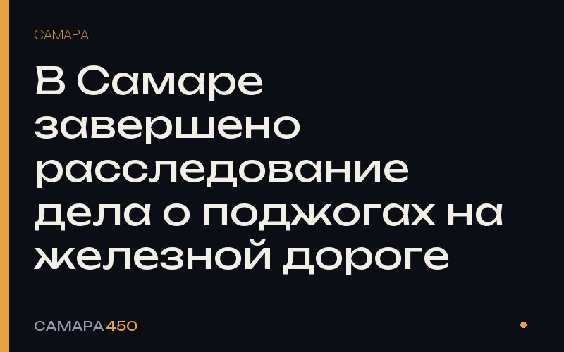 В Самаре завершено расследование дела о поджогах на железной дороге — Самара450