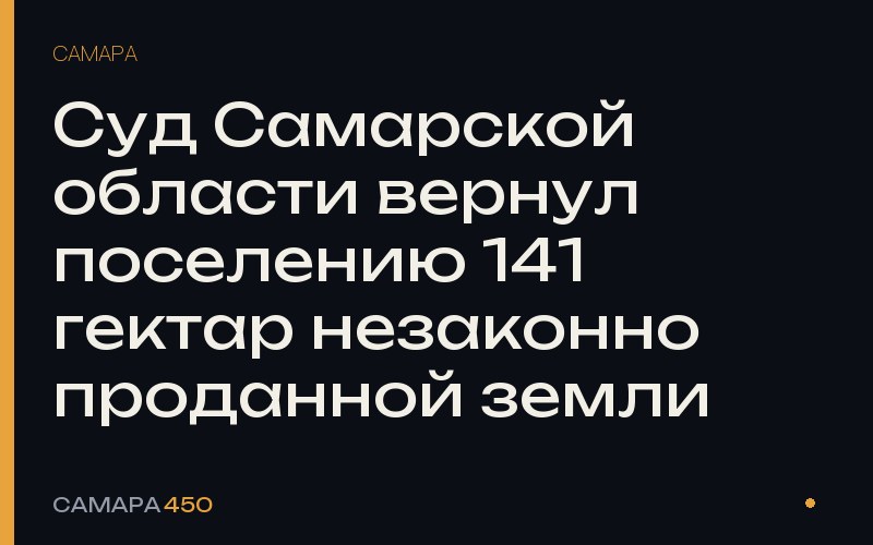 Суд Самарской области вернул поселению 141 гектар незаконно проданной земли — Самара450