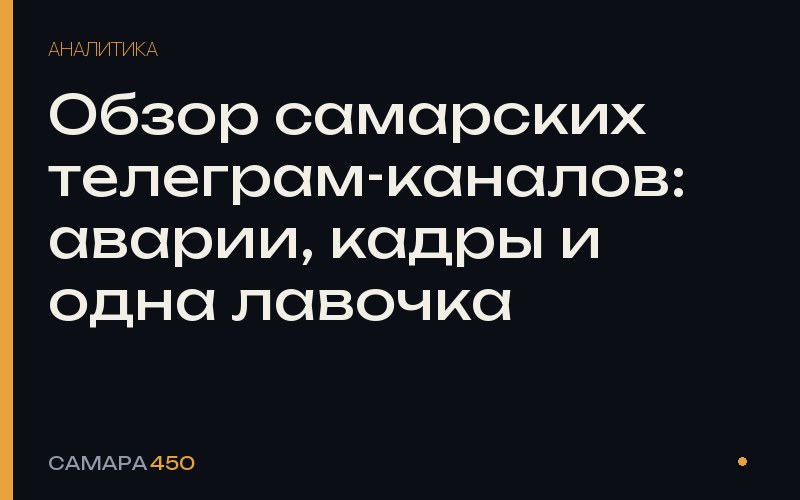 Обзор самарских телеграм-каналов: аварии, кадры и одна лавочка — Самара450