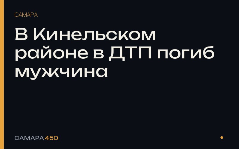 В Кинельском районе в ДТП погиб мужчина — Самара450