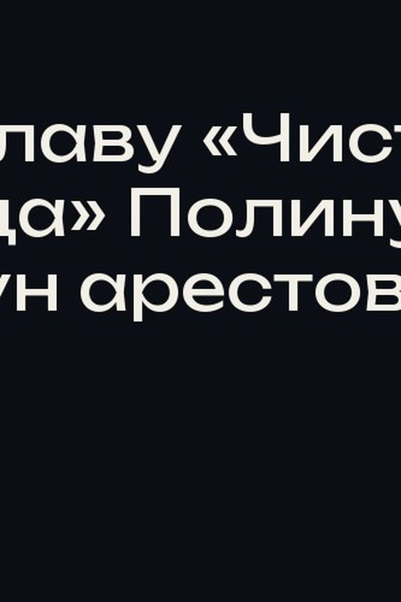 Экс-главу «Чистого города» Полину Вергун арестовали