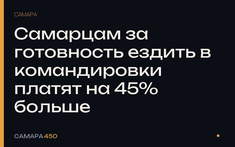 Самарцам за готовность ездить в командировки платят на 45% больше — Самара450