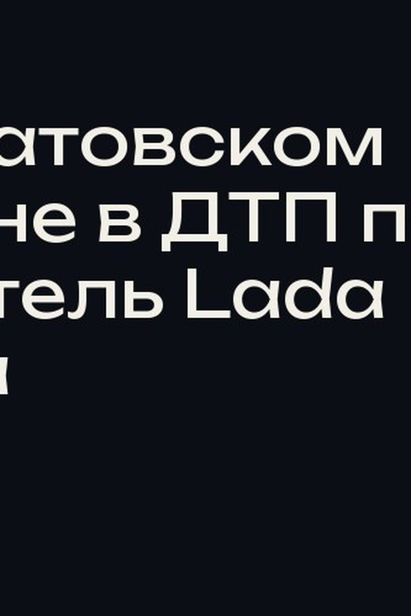 В Богатовском районе в ДТП погиб водитель Lada Priora
