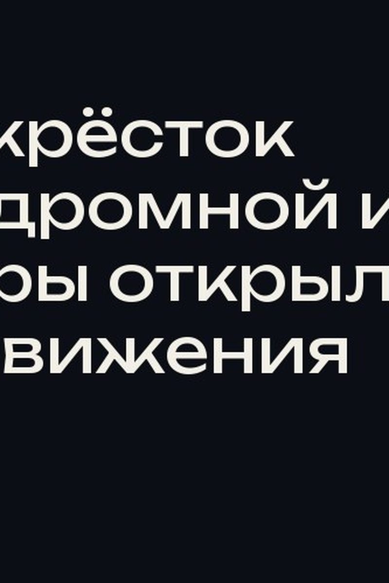 Перекрёсток Аэродромной и Авроры открыли для движения