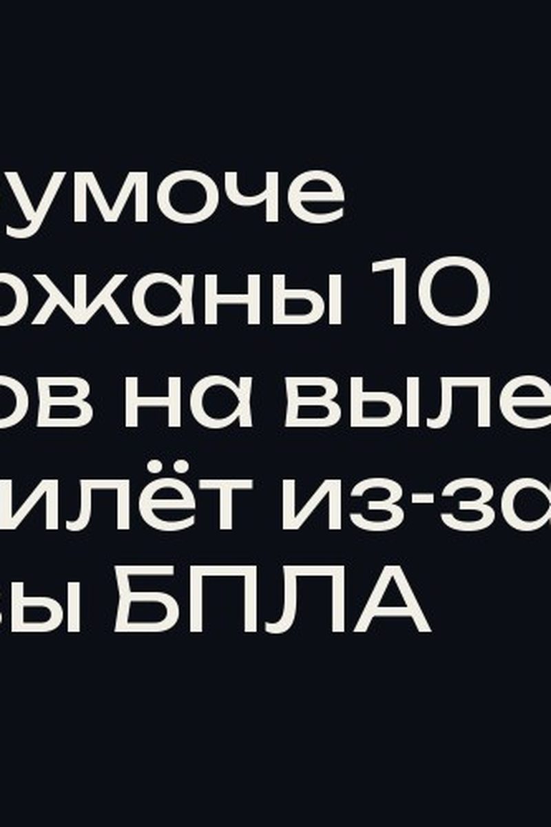 В Курумоче задержаны 10 рейсов на вылет и 11 на прилёт из-за угрозы БПЛА