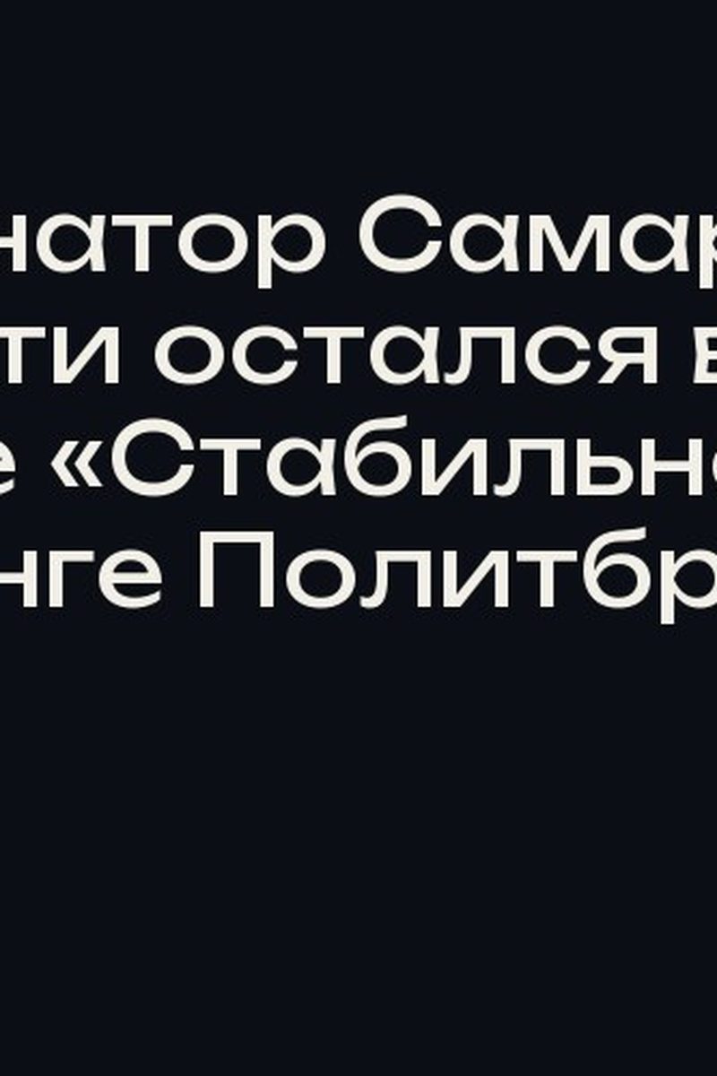 Губернатор Самарской области остался в группе «Стабильно» в рейтинге Политброкера