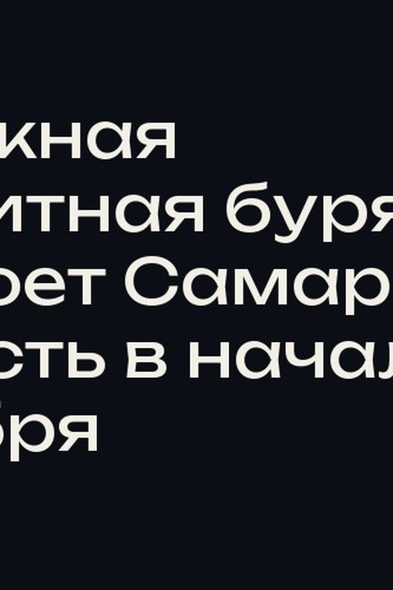 Затяжная магнитная буря накроет Самарскую область в начале октября