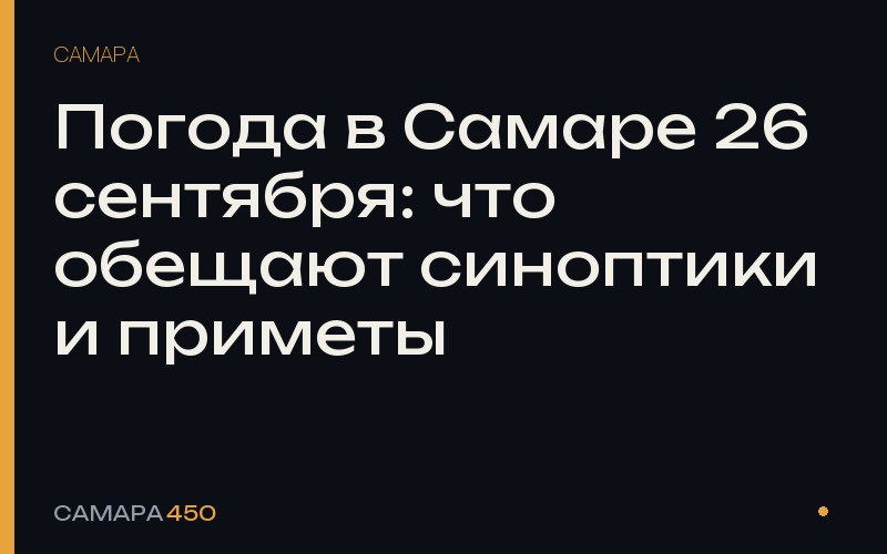 Погода в Самаре 26 сентября: что обещают синоптики и приметы — Самара450
