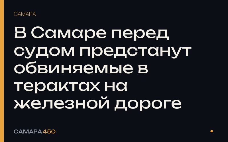 В Самаре перед судом предстанут обвиняемые в терактах на железной дороге — Самара450