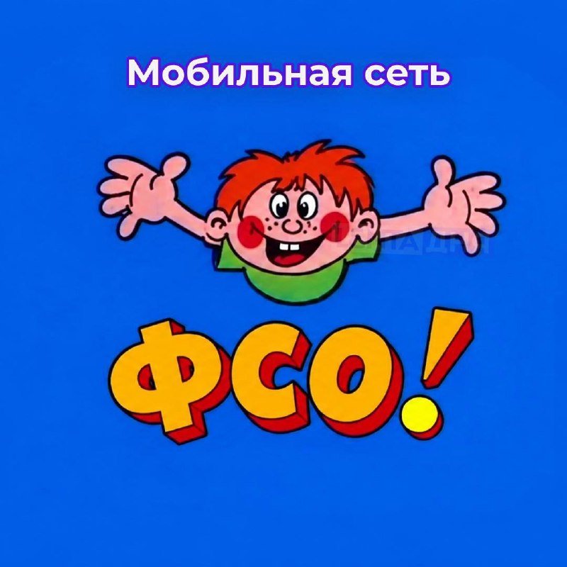 Операторов связи обязали отключать мобильную сеть по требованию ФСО