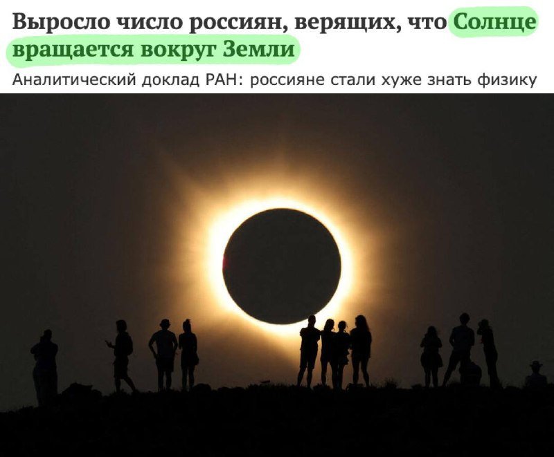 Каждый пятый россиянин уверен, что Солнце вращается вокруг Земли, подсчитали в РАН — фото по теме новости