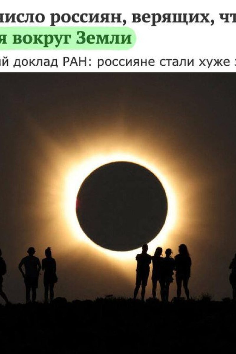 Каждый пятый россиянин уверен, что Солнце вращается вокруг Земли, подсчитали в РАН