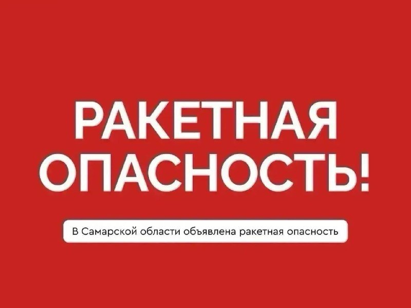 В Самарской области объявлена ракетная опасность, звучат сирены — фото по теме новости