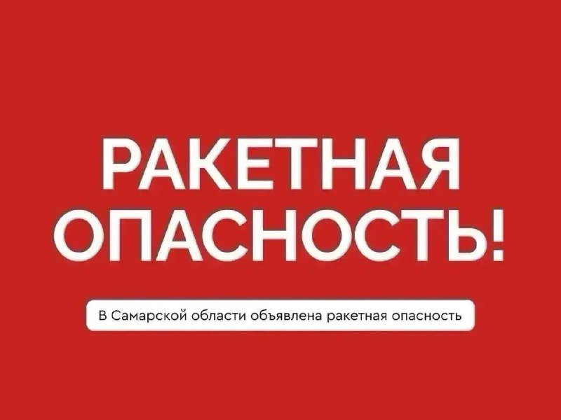 В Самарской области объявили ракетную опасность и режим беспилотной опасности — фото по теме новости