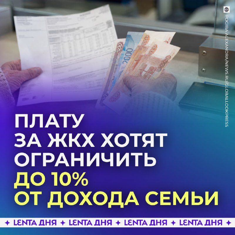 В Госдуме предлагают снизить порог оплаты ЖКХ для субсидии с 22% до 10% дохода семьи
