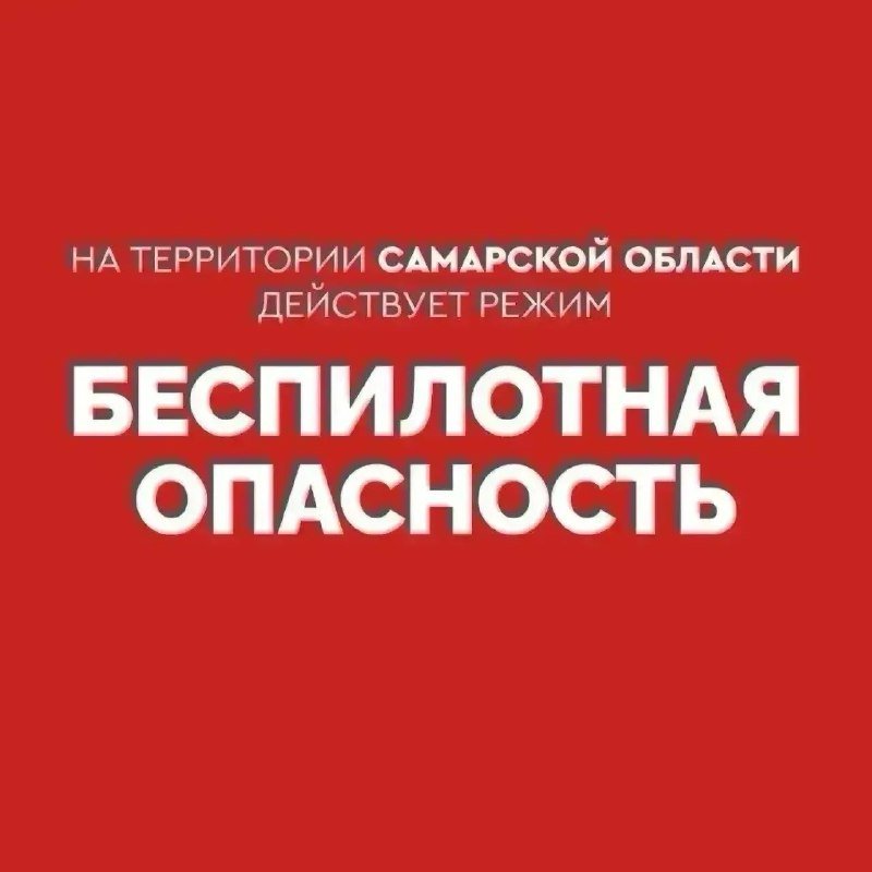 В Самарской области действует режим «Беспилотная опасность»