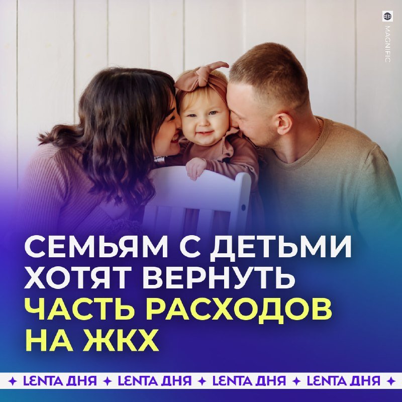 В Госдуме предложили компенсировать семьям 30% расходов на ЖКХ в первый год жизни ребёнка