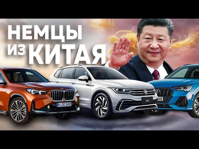 Китай с 2027 года ужесточит экспорт автомобилей: под удар могут попасть Audi, BMW, Mercedes и Volkswagen